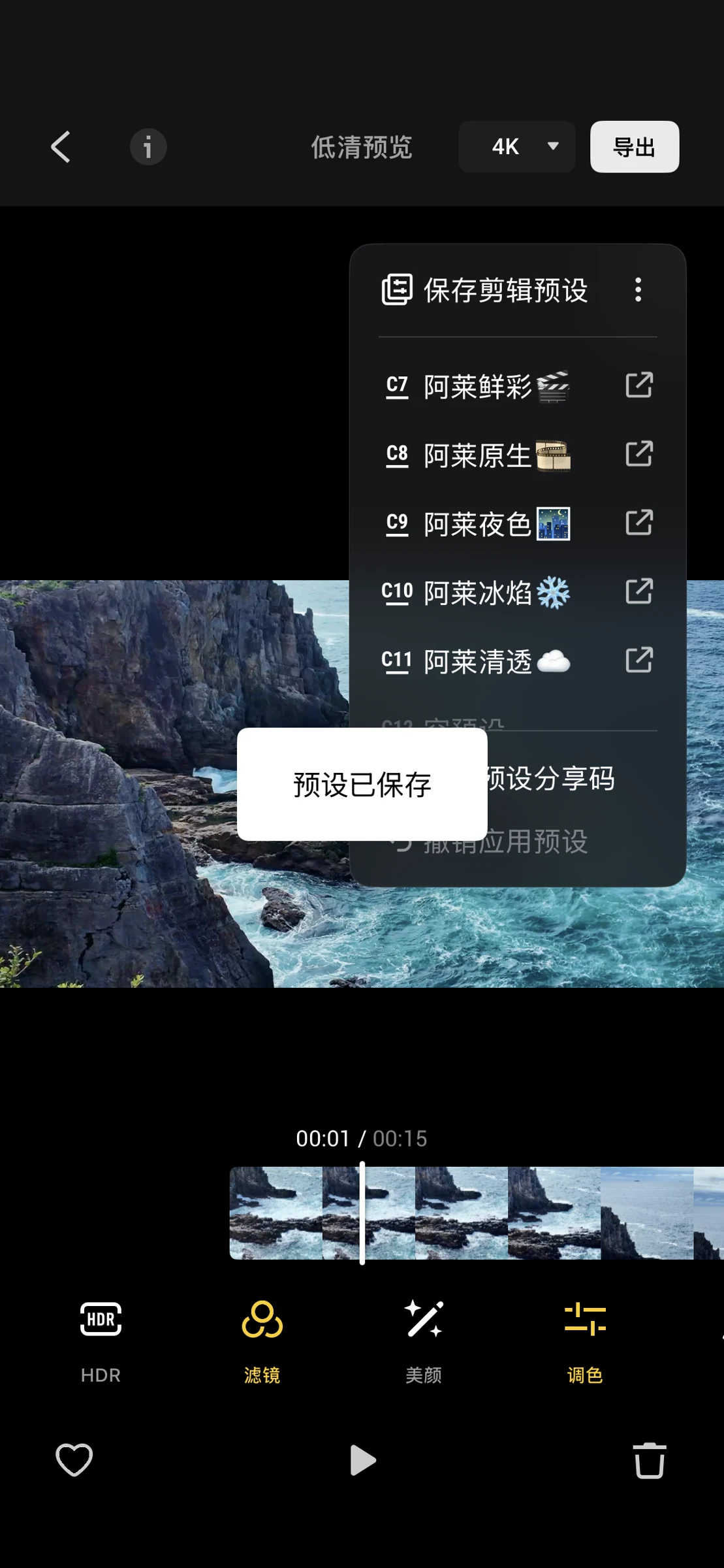 调色方案保存为个人预设