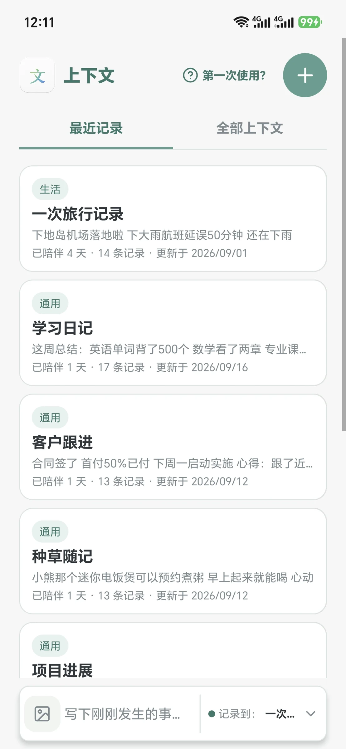按持续事项组织的上下文首页
